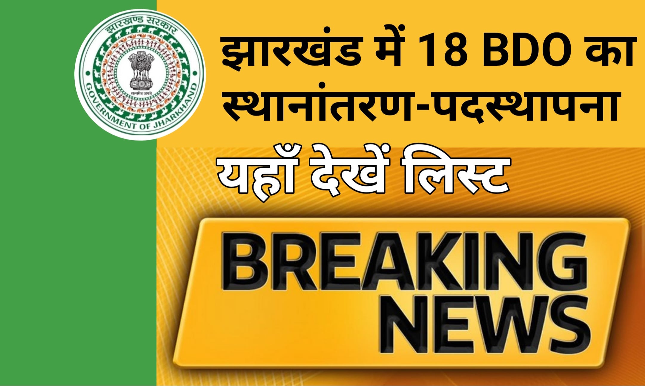 18 BDOs transferred in Jharkhand