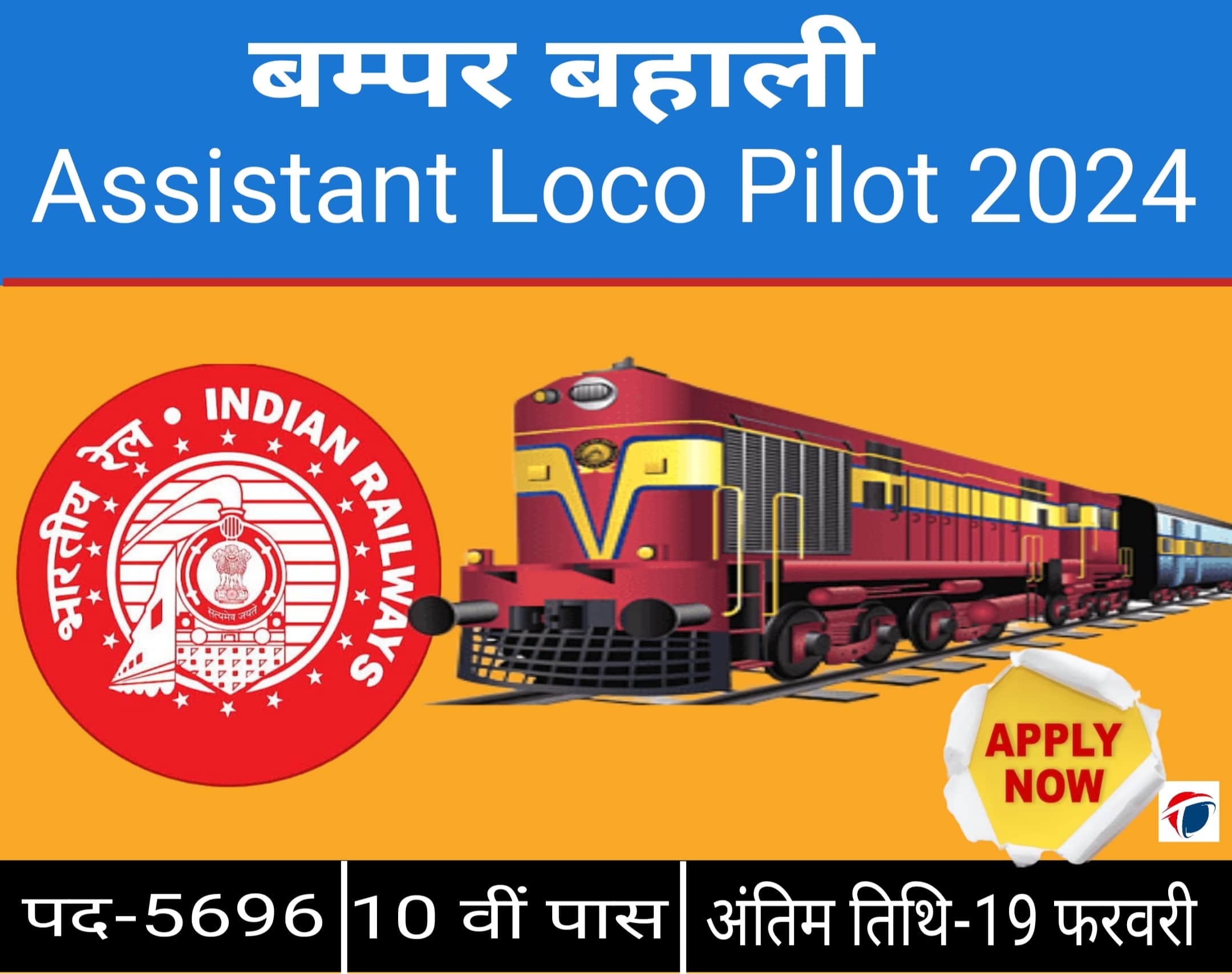 Assistant Loco Pilot (ALP)10 वीं पास के लिए Railway में बम्पर बहाली