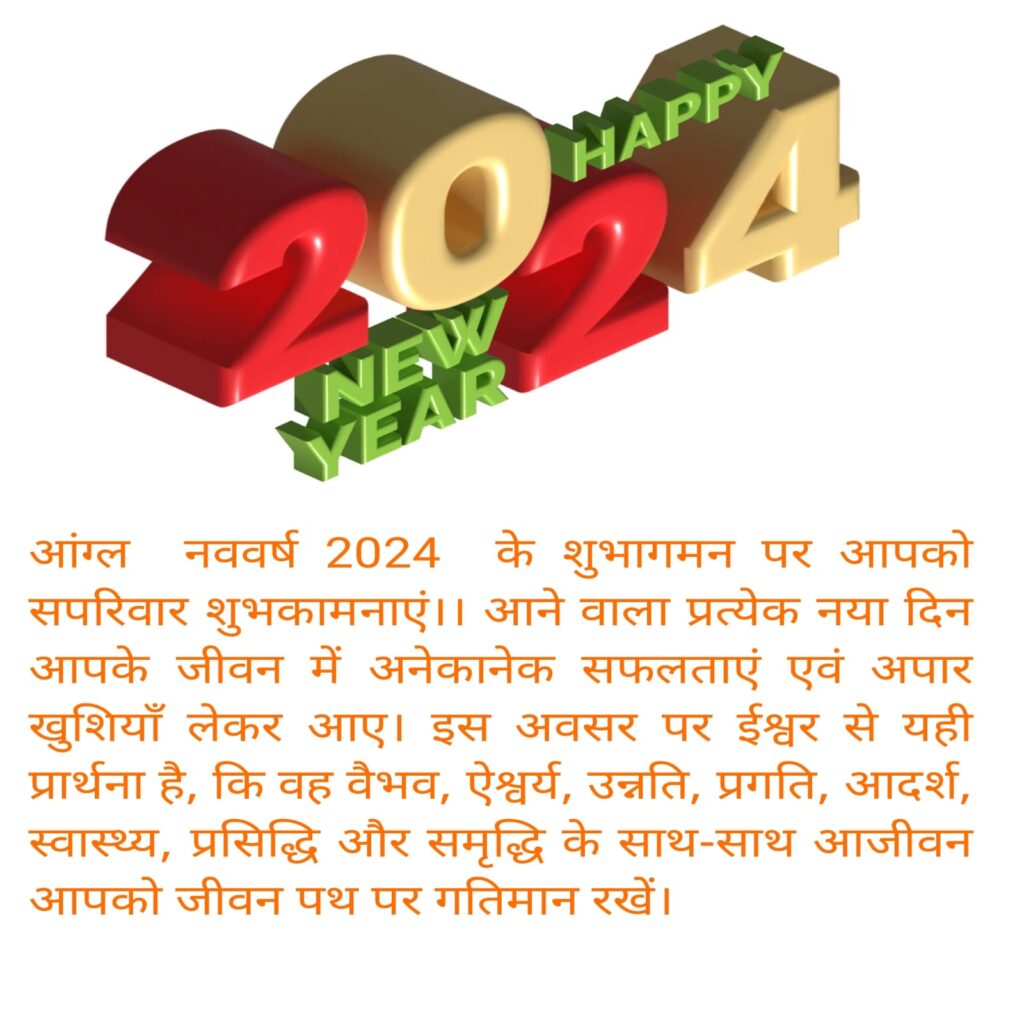 Happy New Year 2024! Wishes, Quotes, Shayari 