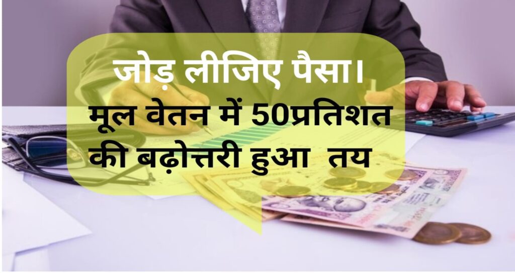 Announcement of change in basic salary and HRA along with 50 percent dearness allowance, pay revision fixed DA Hike